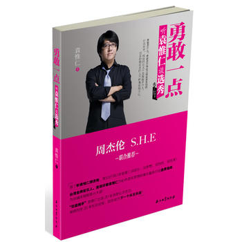 勇敢一点——听袁惟仁谈选秀 袁惟仁著 9787502193447 石油工业出版社