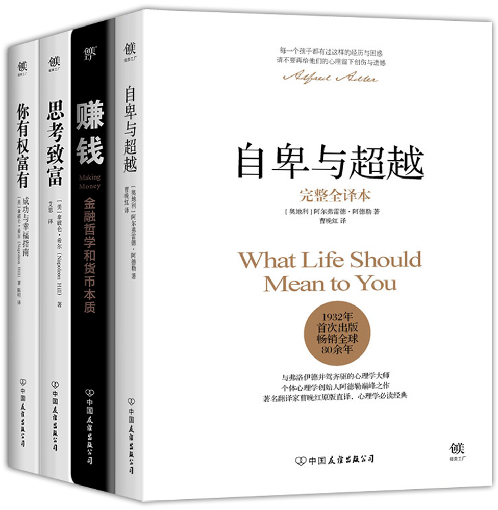 自卑与超越+赚钱+思考致富+你有权富有（套装共4册）