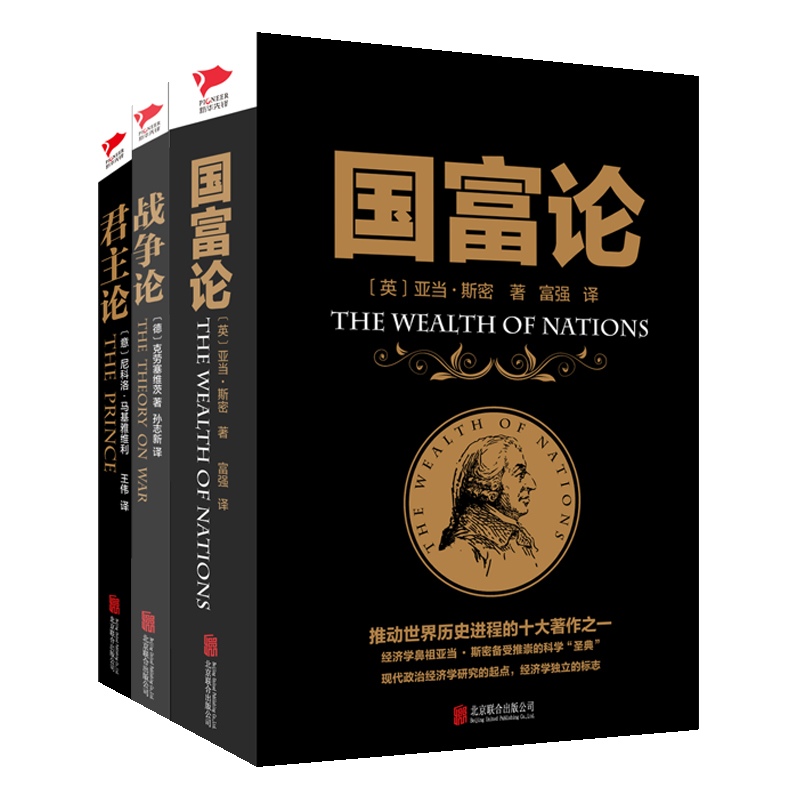 黑金经典套装：国富论+战争论+君主论