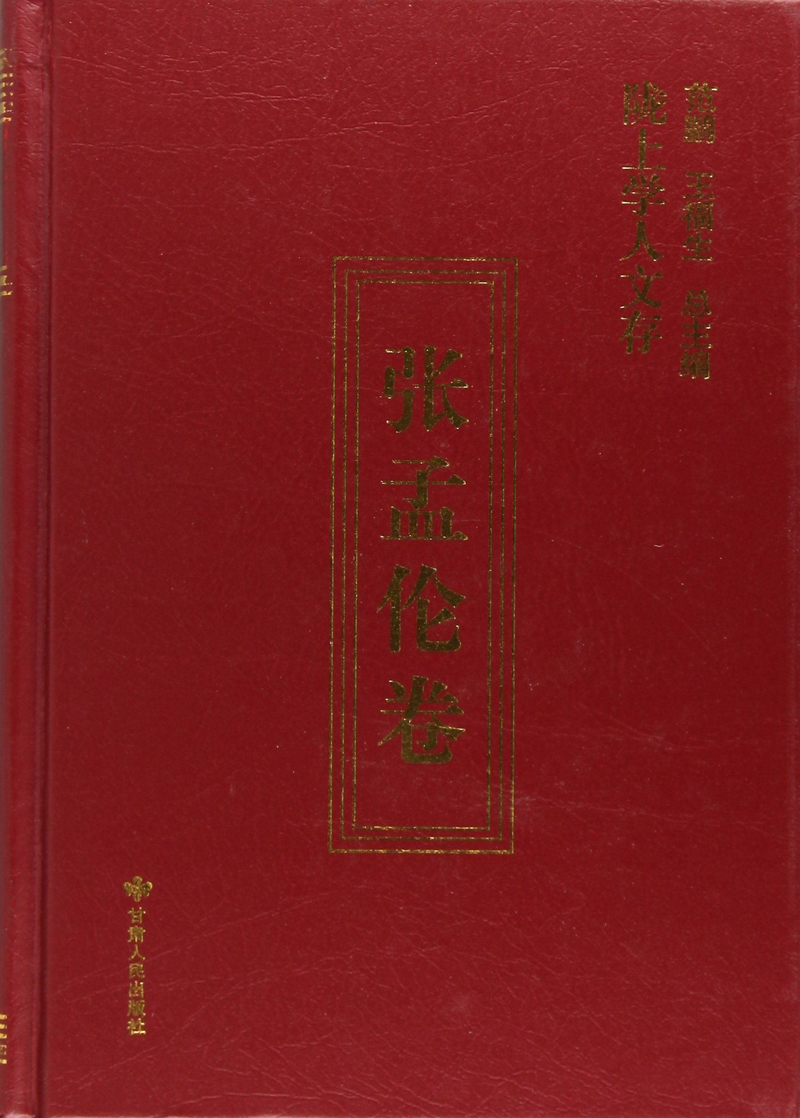 陇上学人文存（张孟伦卷）