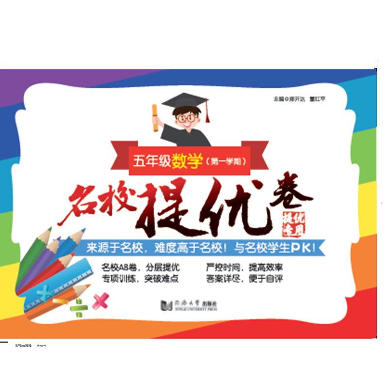 名校提优卷·五年级数学（第一学期）