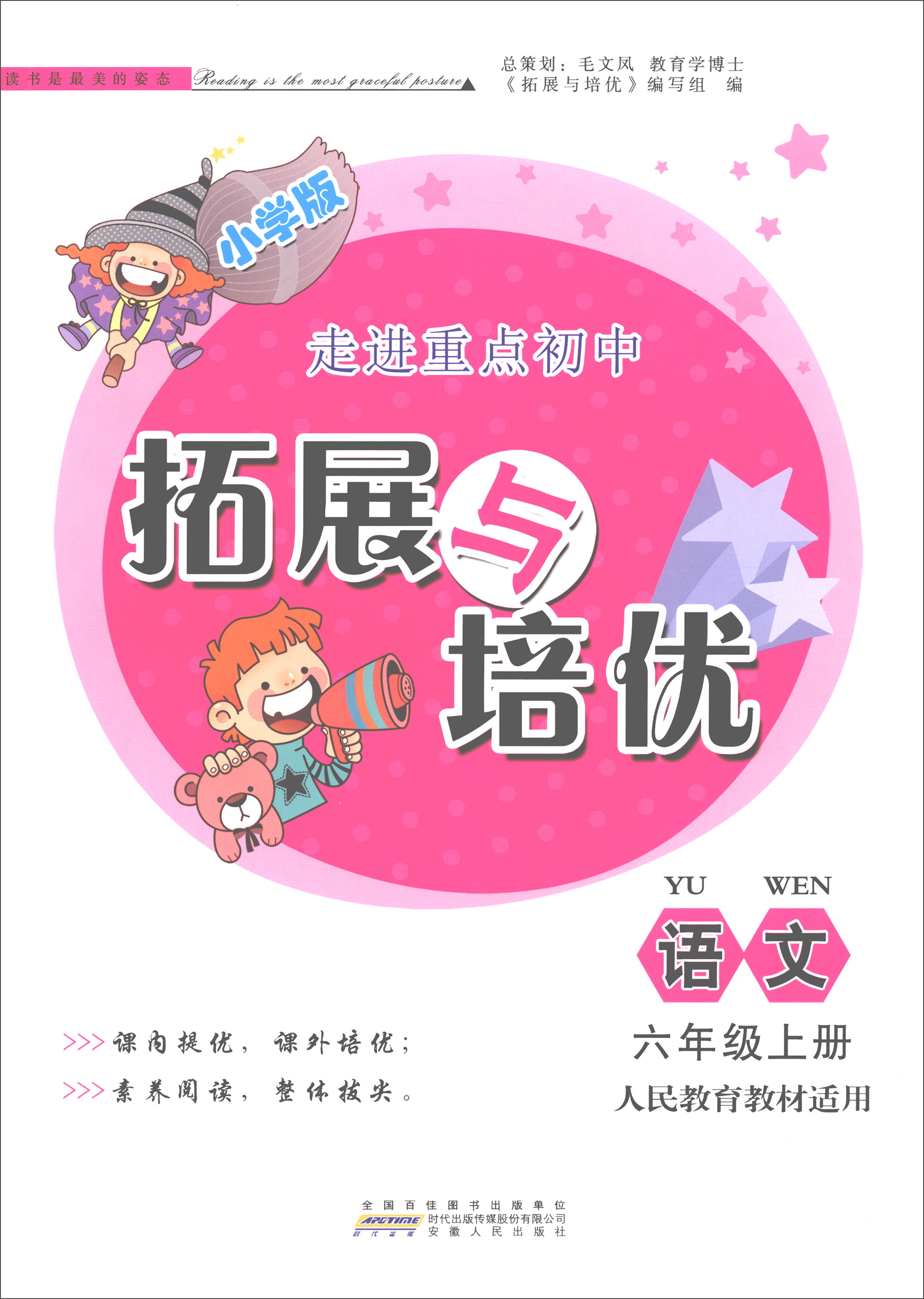 拓展与培优：语文（六年级上册 人民教育教材适用 小学版）