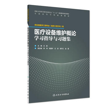 医疗设备维护概论学习指导与习题集