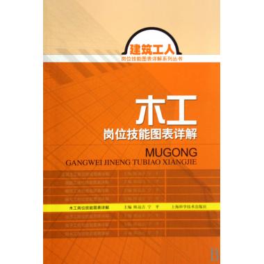 木工岗位技能图表详解/建筑工人岗位技能图表详解系列丛书