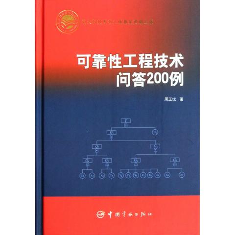 可靠性工程技术问答200例(精)