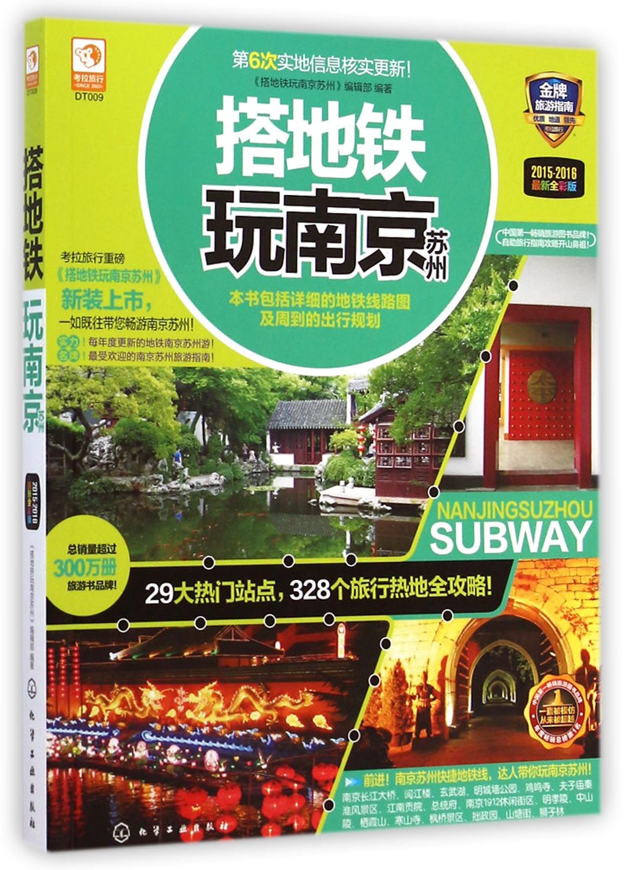 搭地铁玩南京苏州(2015-2016*新全彩版)