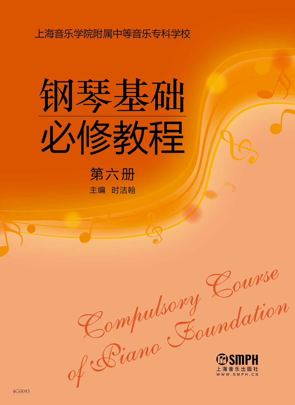 钢琴基础必修教程 第六册