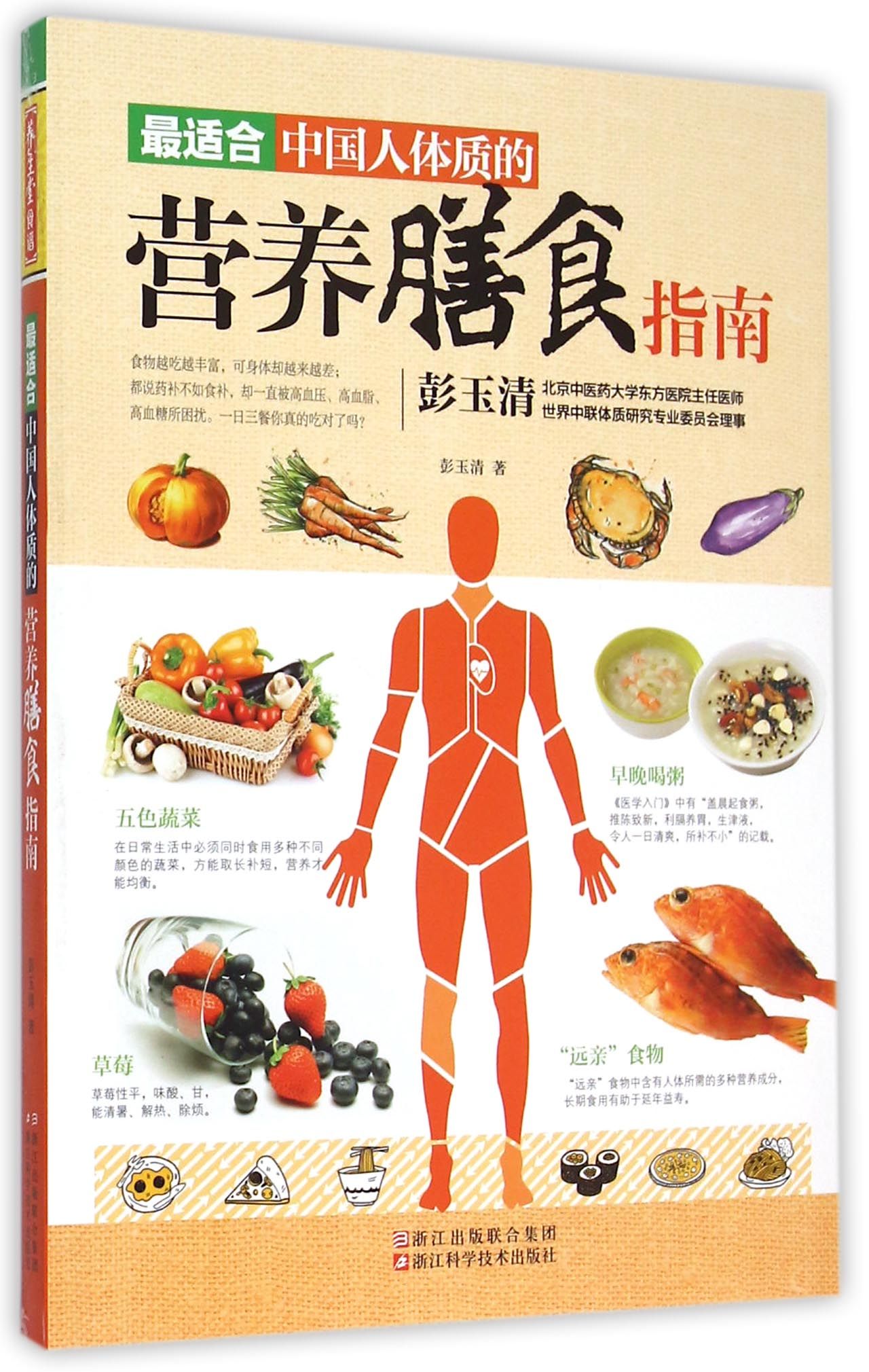 *适合中国人体质的营养膳食指南
