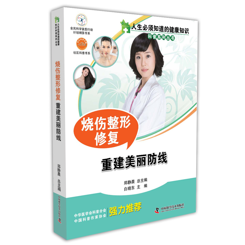 人生必须知道的健康知识科普系列丛书 烧伤整形修复 重建美丽防线
