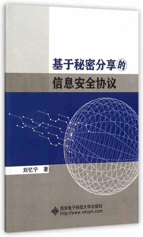 基于秘密分享的信息安全协议