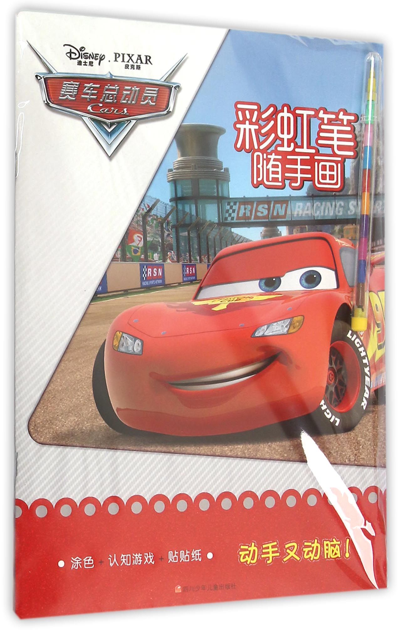 赛车总动员/彩虹笔随手画