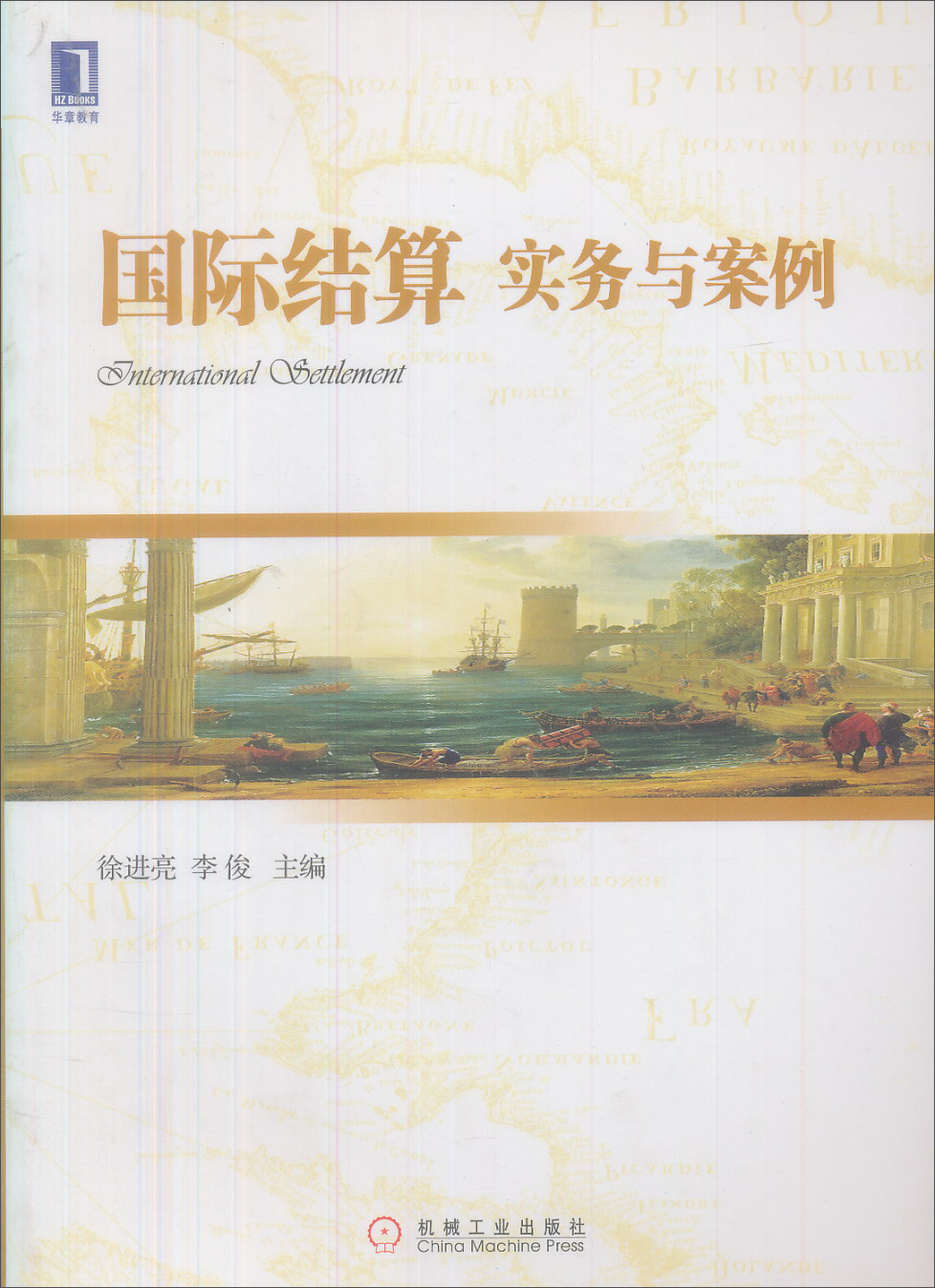 正版现货 国际结算9787111343769机械工业