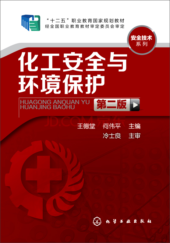 化工安全与环境保护（第二版）
