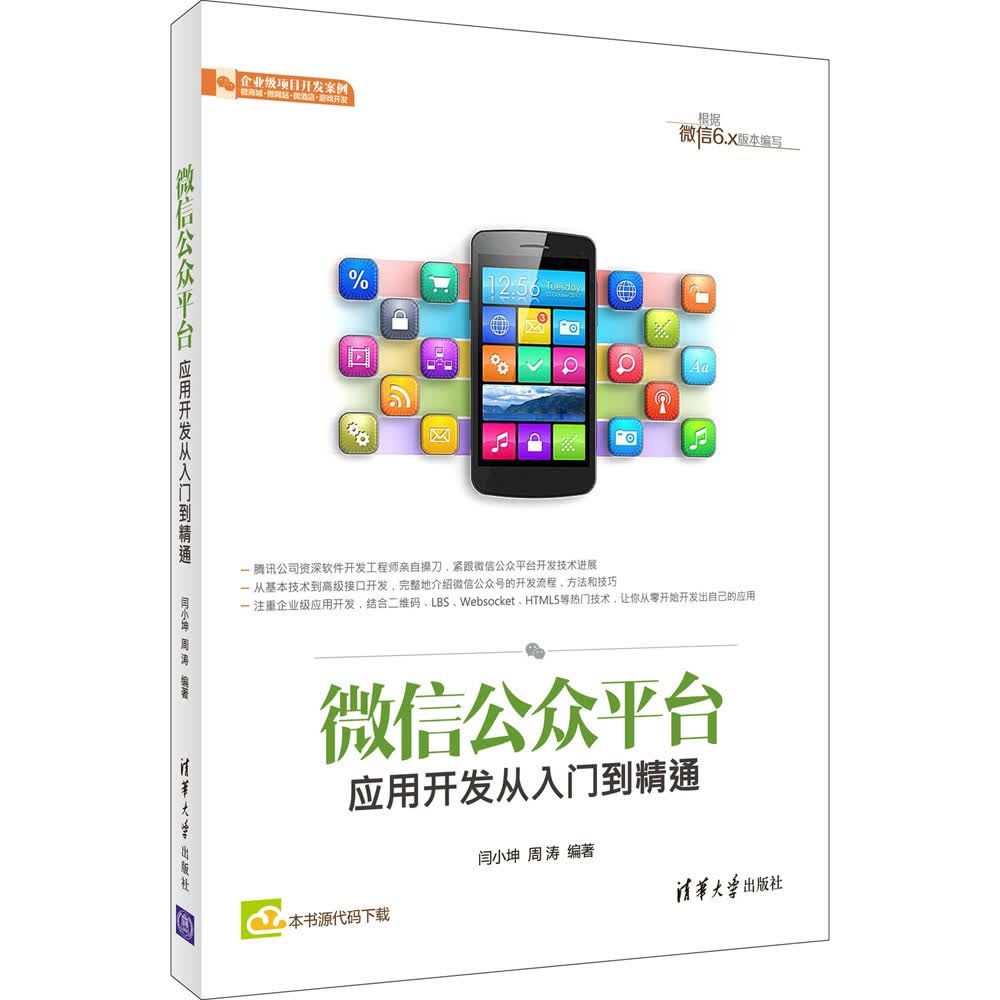 微信公众平台应用开发从入门到精通详情图