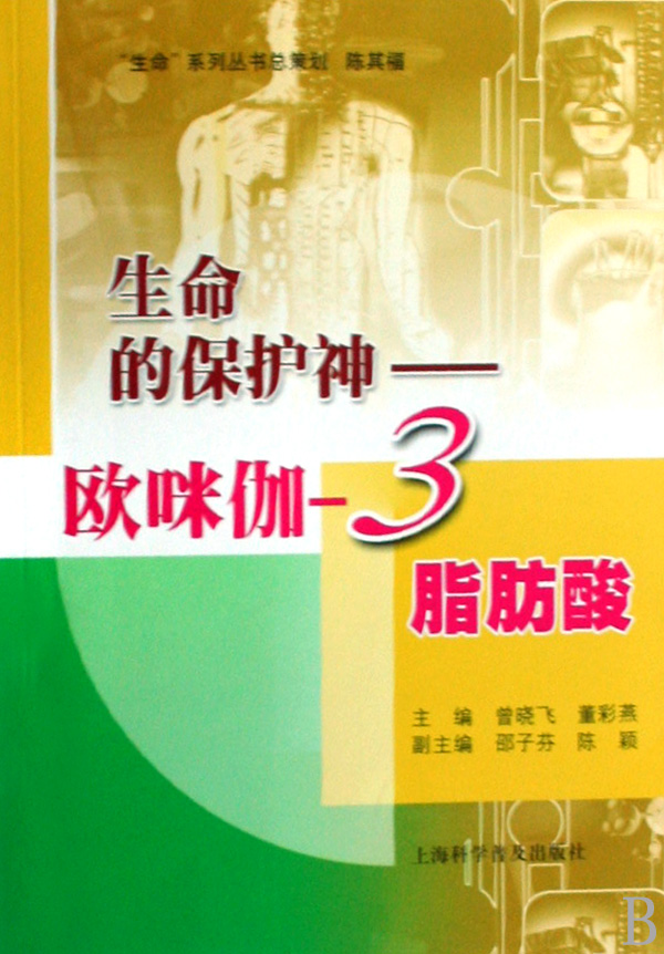 生命的保护神--欧咪伽-3脂肪酸