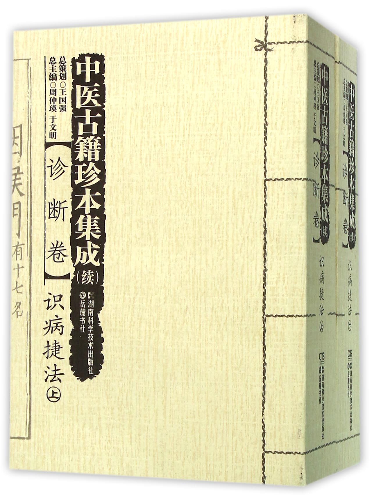 中医古籍珍本集成(续诊断卷识病捷法上下)