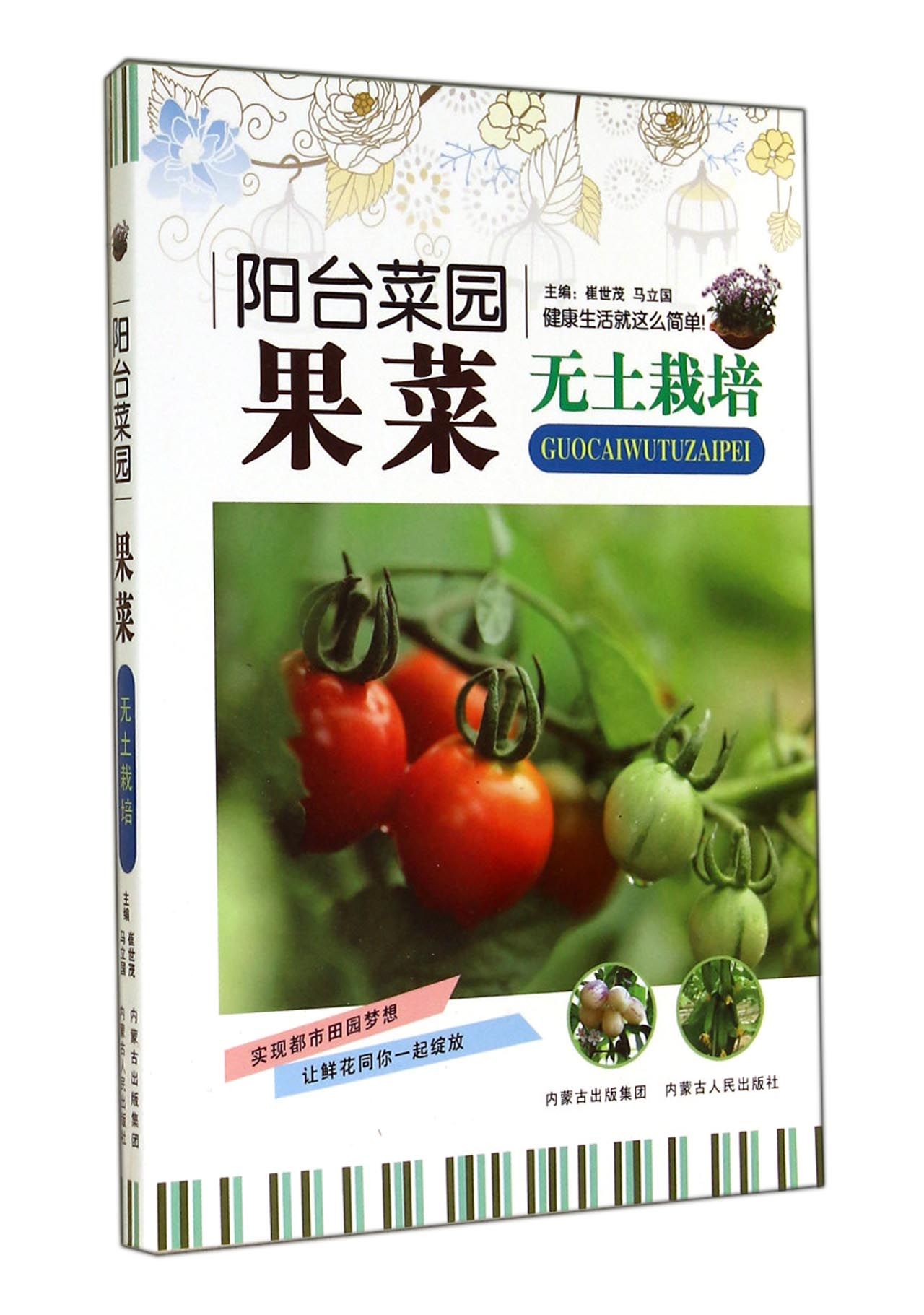 果菜无土栽培(阳台菜园)