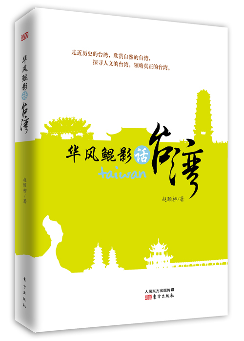华风鲲影话台湾9787506085229
