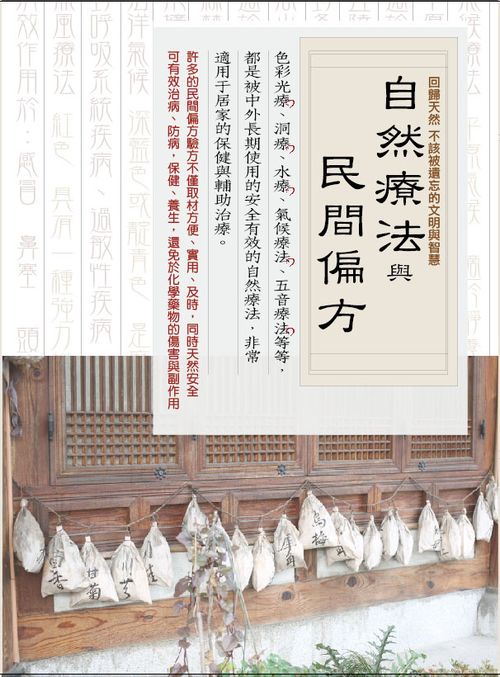 自然療法與民間偏方