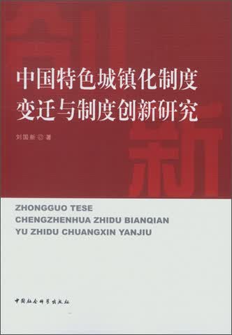中国特色城镇化制度变迁与制度创新研究
