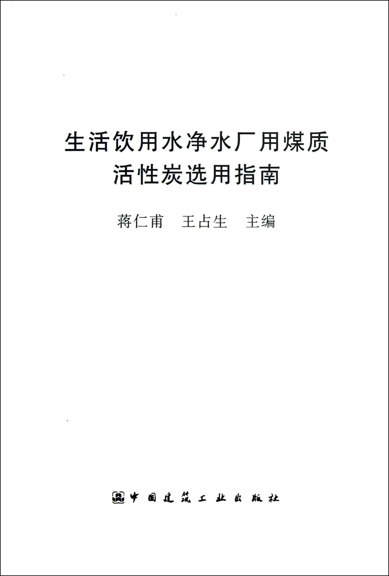 生活饮用水净水厂用煤质活性炭选用指南