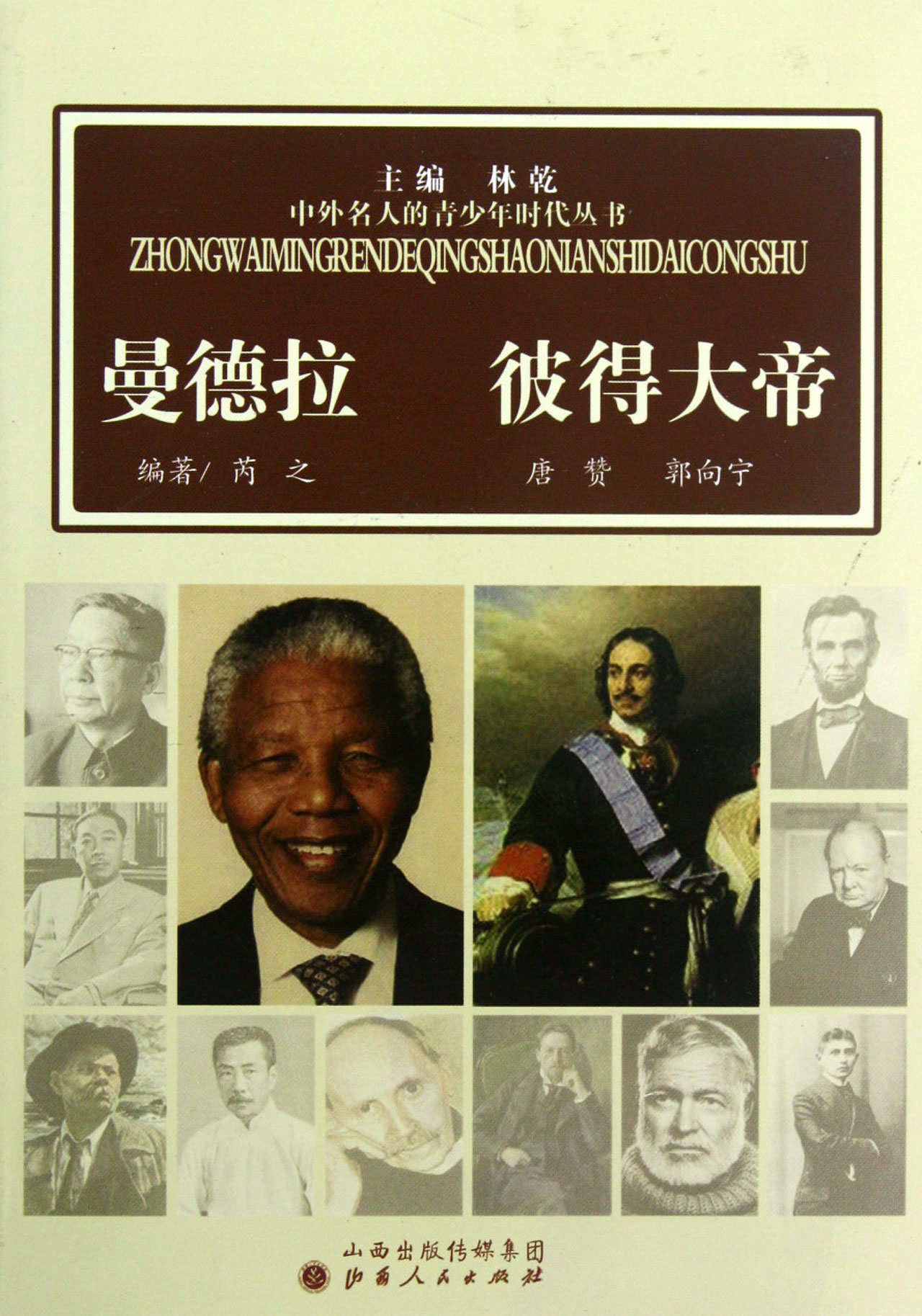 曼德拉彼得大帝/中外名人的青少年时代丛书