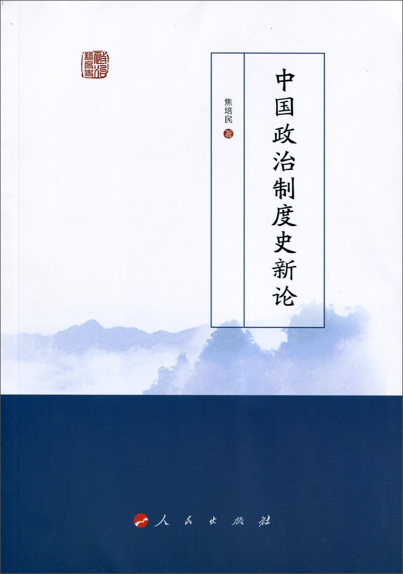 中国政治制度史新论