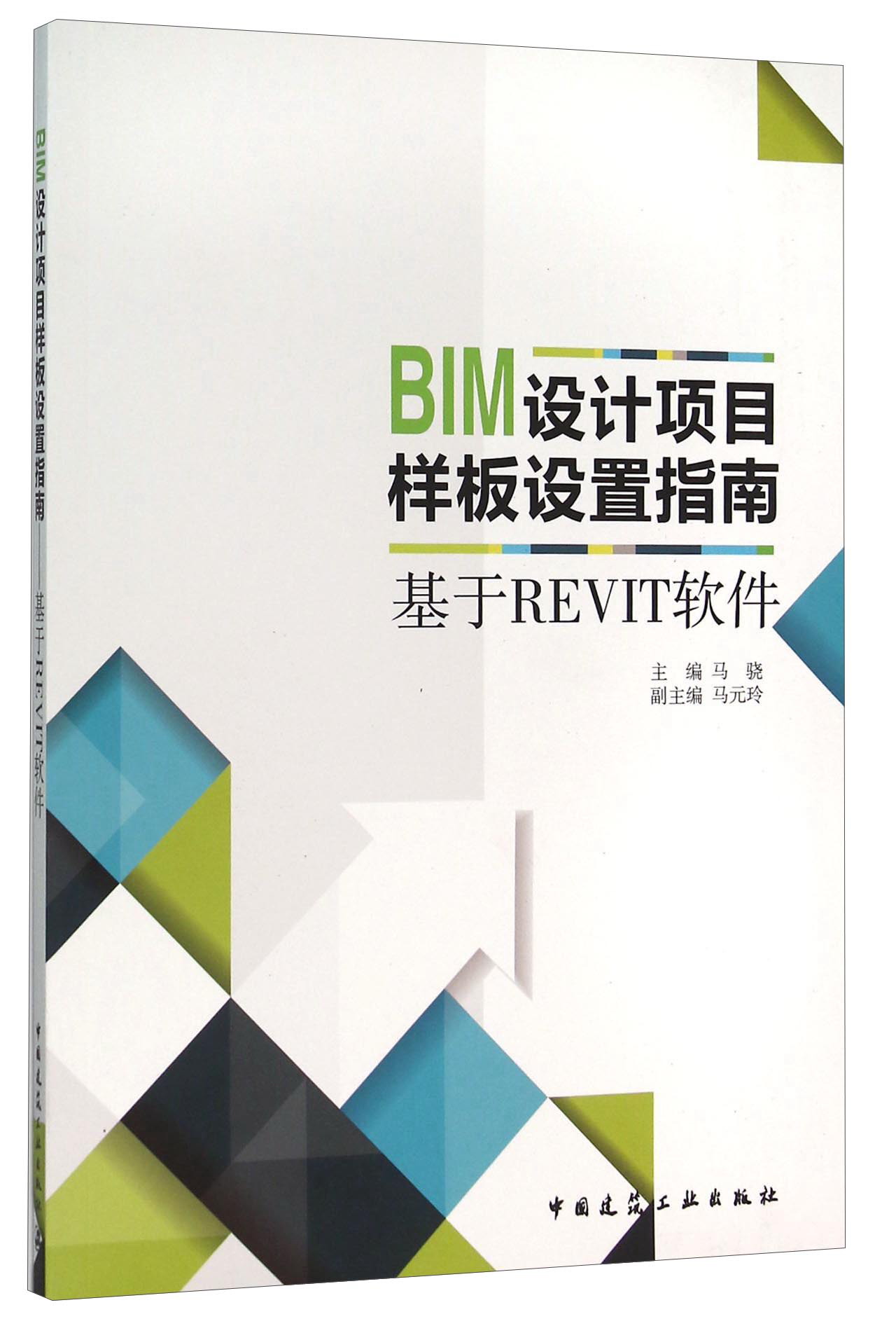 bim设计项目样板设置指南(基于revit软件)
