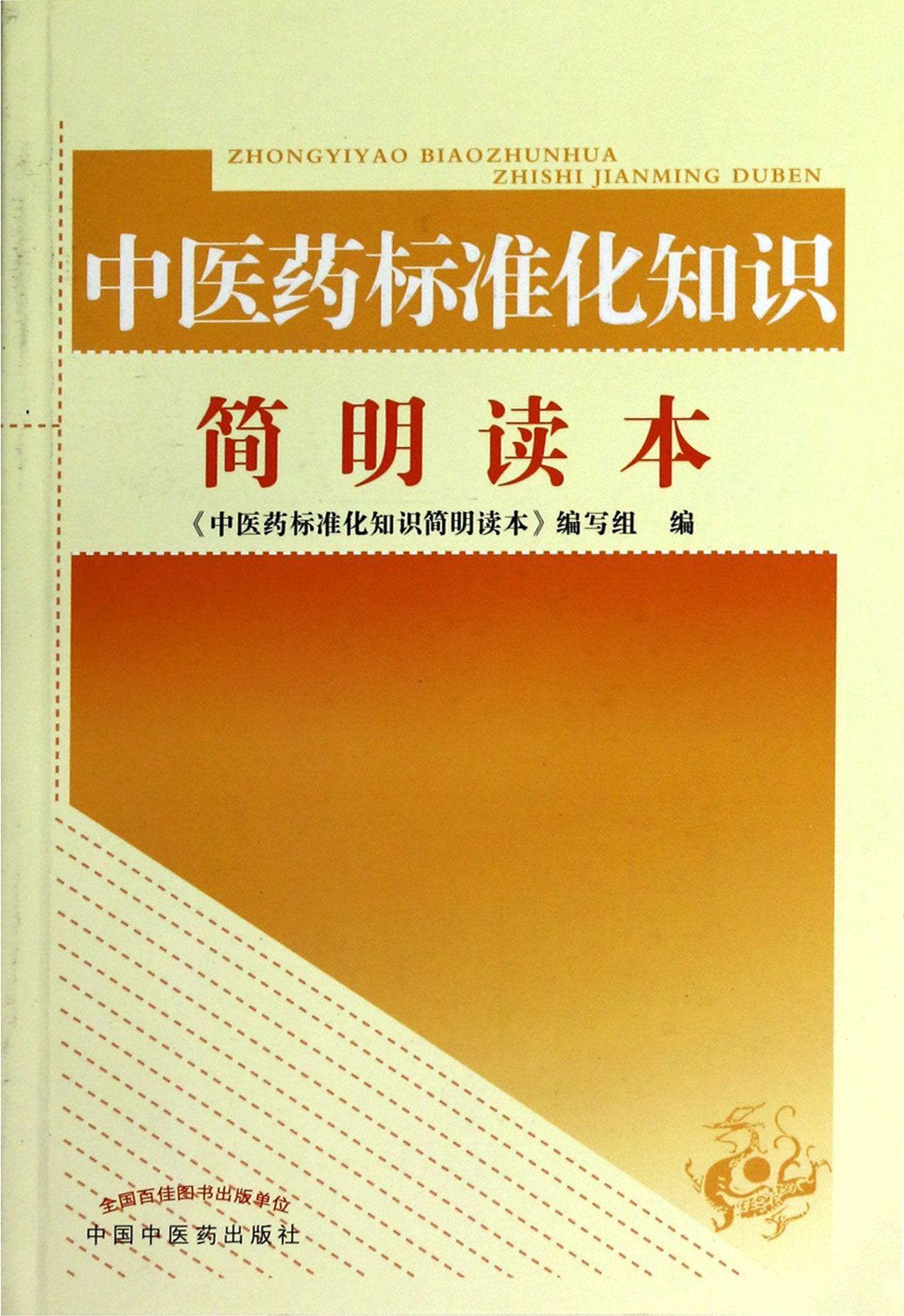 中医药标准化知识简明读本