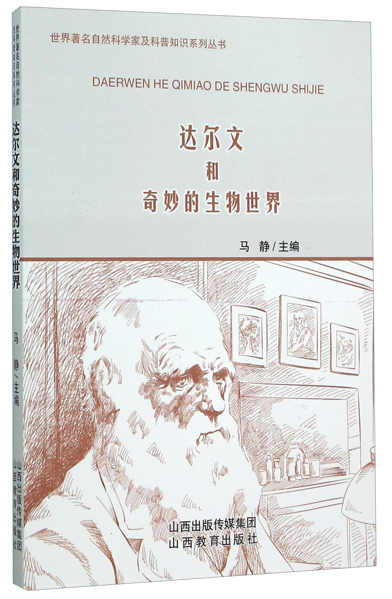 达尔文和奇妙的生物世界 