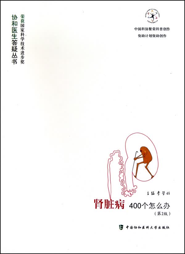 肾脏病400个怎么办(第2版)/协和医生答疑丛书
