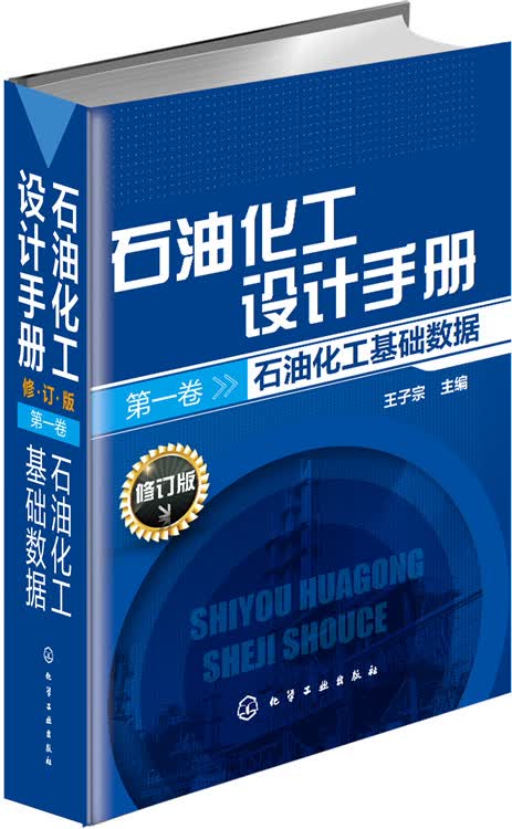 石油化工设计手册·修订版·第一卷 石油化工基础数据