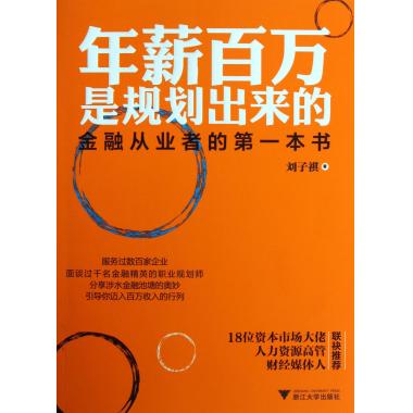 年薪百万是规划出来的(金融从业者的**本书)