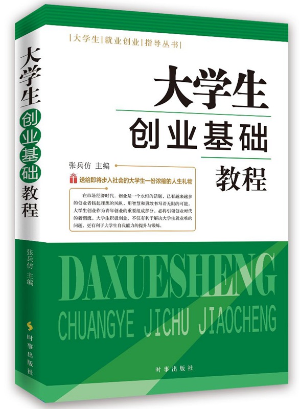 大学生创业基础教程怎么看?