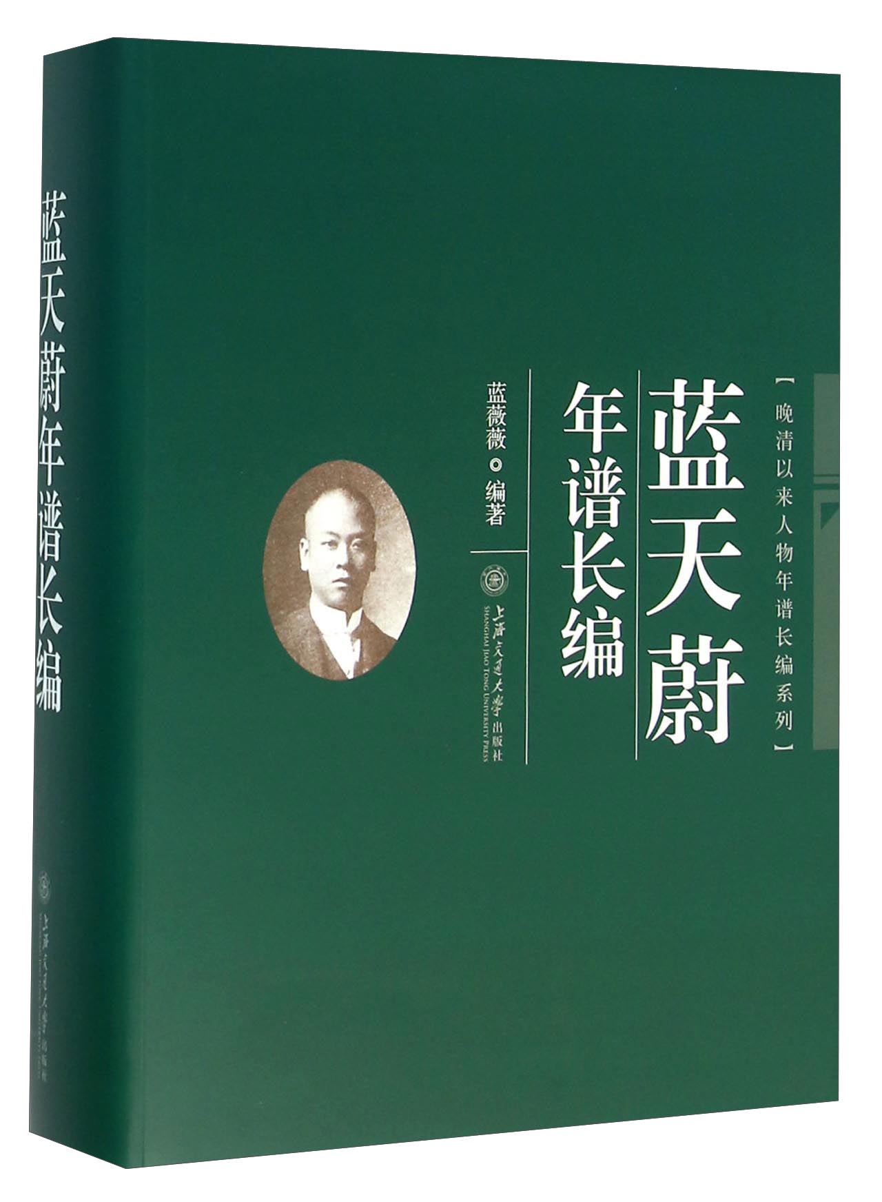 蓝天蔚年谱长编