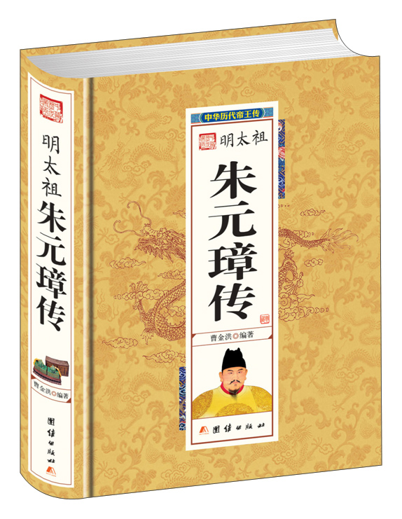 中华历代帝王传-明太祖朱元璋传（精装）
