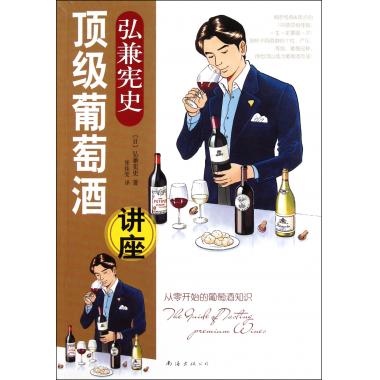 弘兼宪史**葡萄酒讲座
