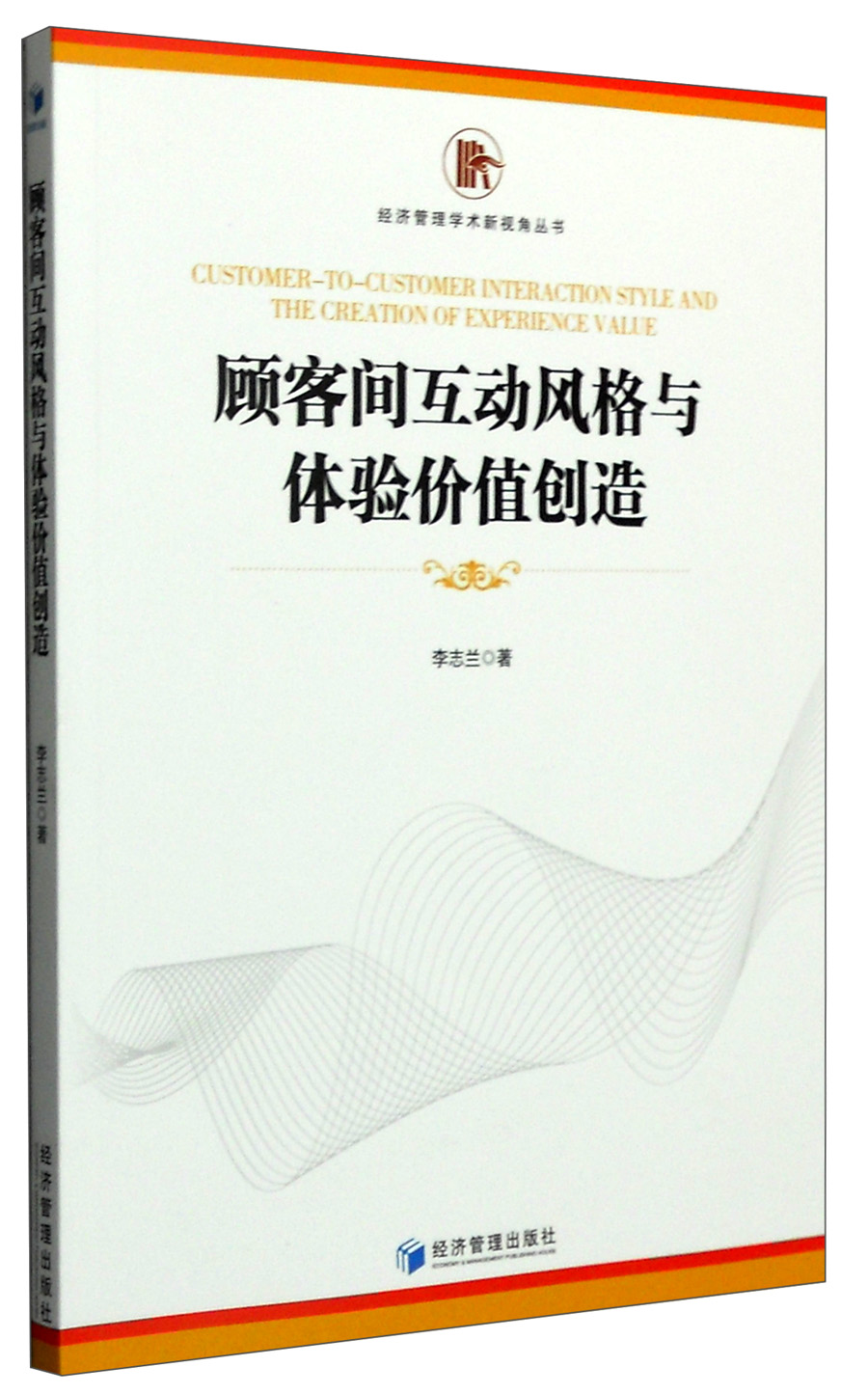 顾客间互动风格与体验价值创造