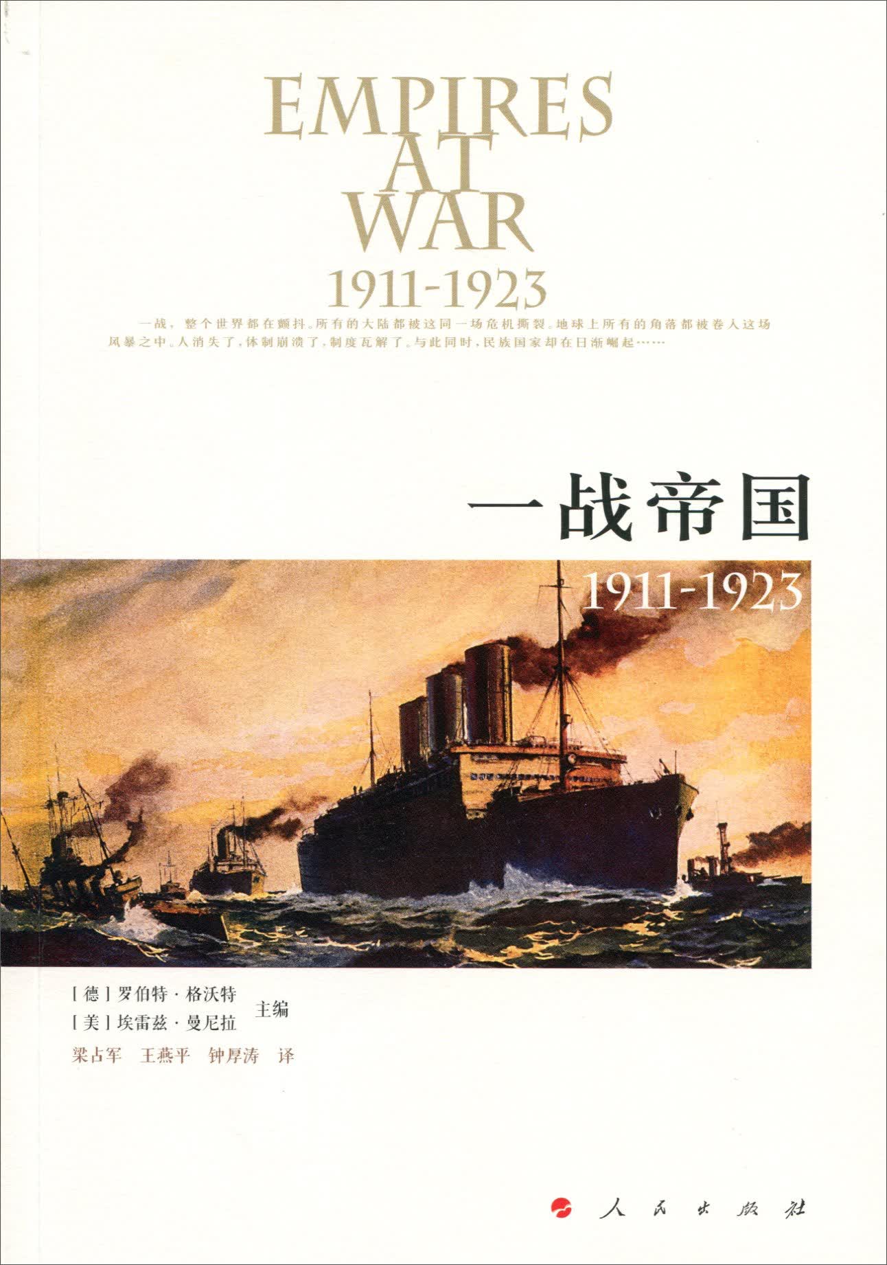 一战帝国 :1911-19239787010145891