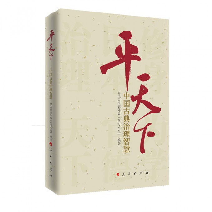 平天下(中国古典治理智慧)