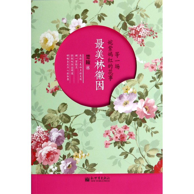 *美林徽因(等一场姹紫嫣红的花事)