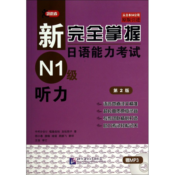 新完全掌握日语能力考试N1级听力(附光盘第2版原版引进)