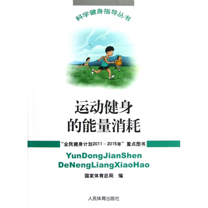 运动健身的能量消耗/科学健身指导丛书