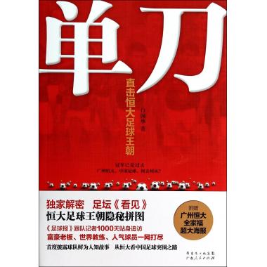 单刀(直击恒大足球王朝)