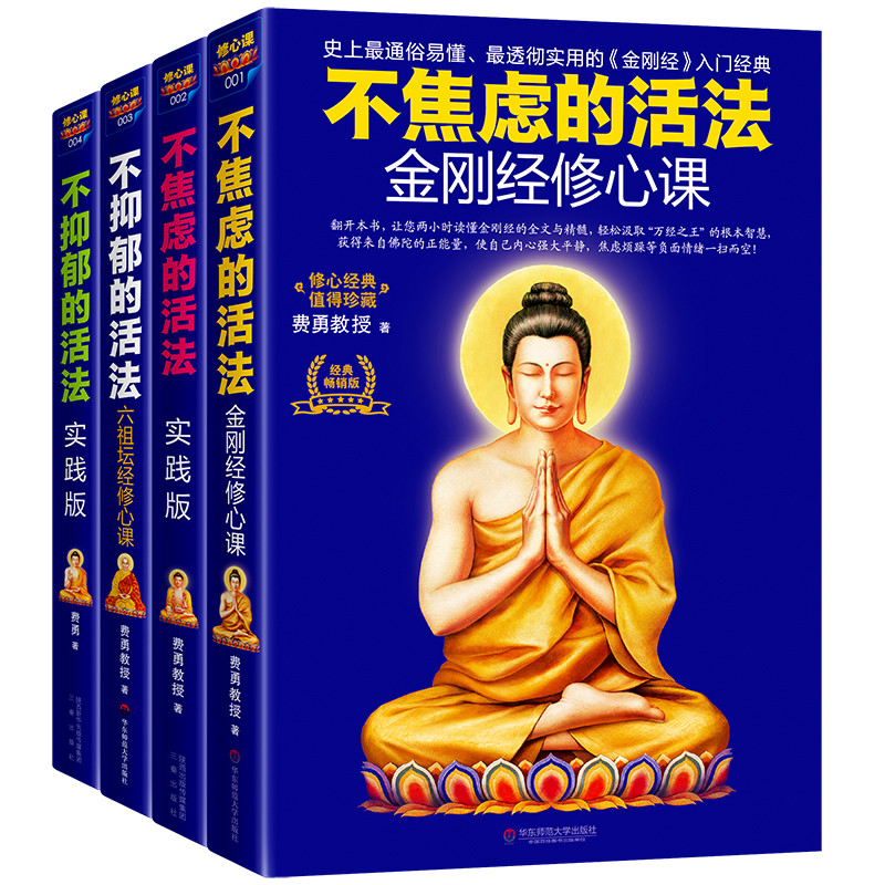金刚经修心课套装（共4册）