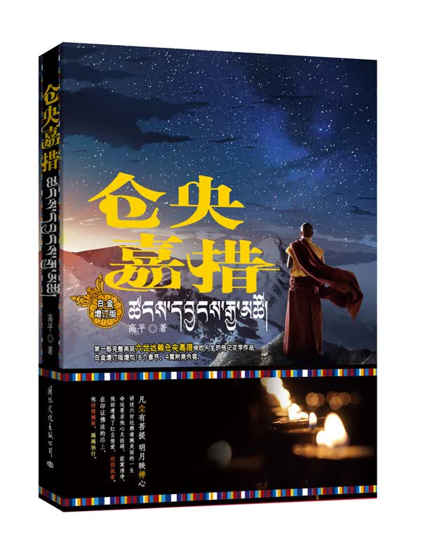仓央嘉措（白金增订版）从一个穷困喇嘛的儿子到尊贵的活佛身居清静庄严的布达拉宫圣地，却向往自由率性凡间