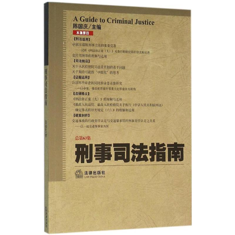 刑事司法指南2015年.第3集:总第63集