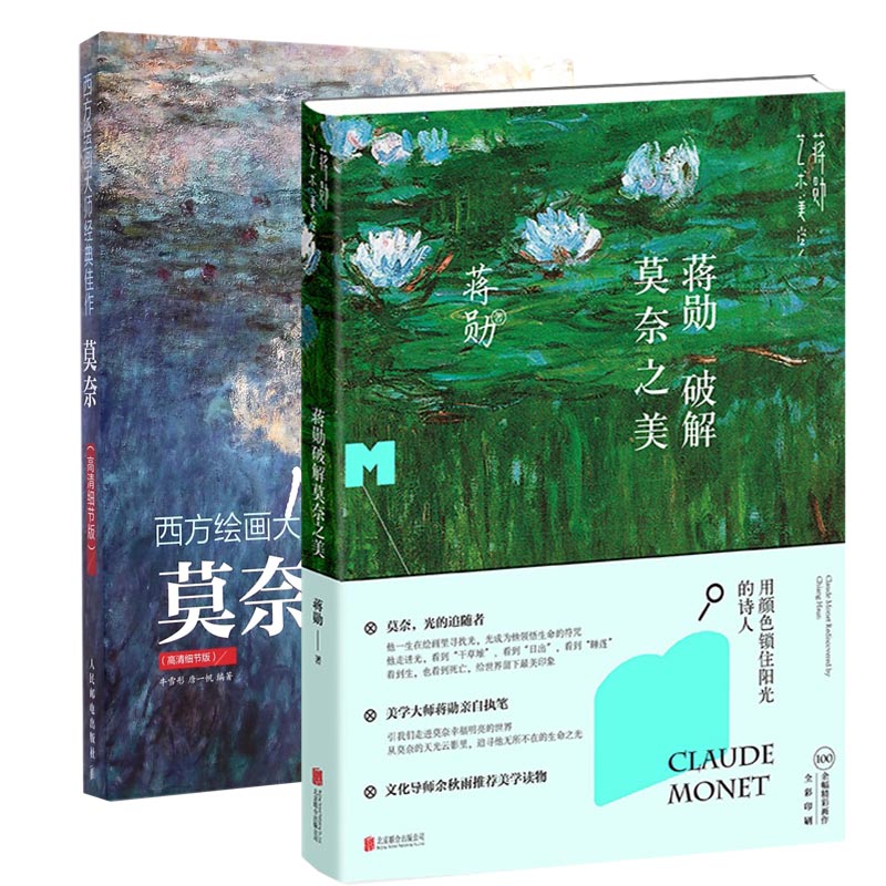 莫奈(高清细节版)+蒋勋破解莫奈之美 共