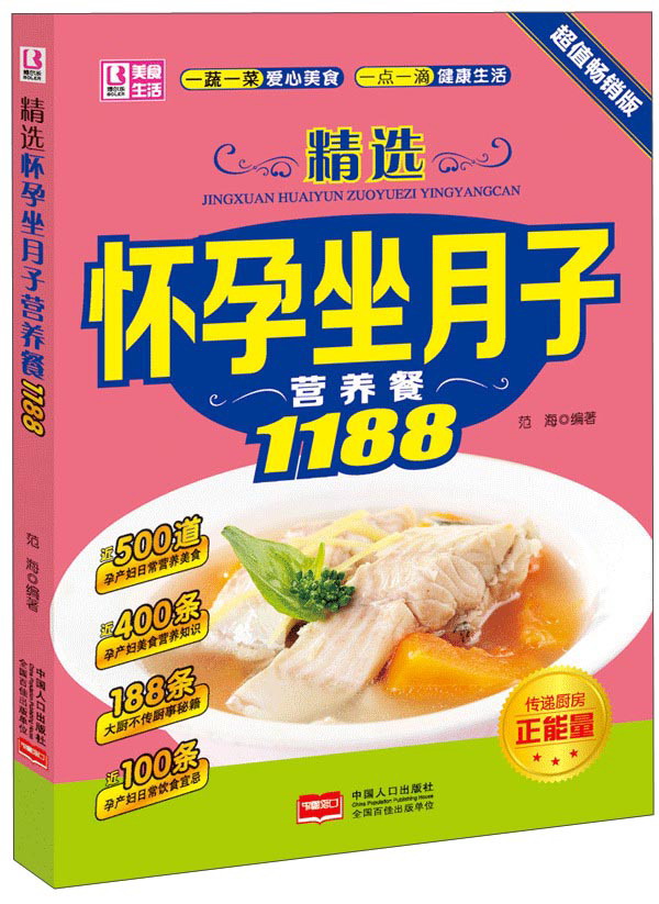 精选怀孕坐月子营养餐1188(超值畅销版
