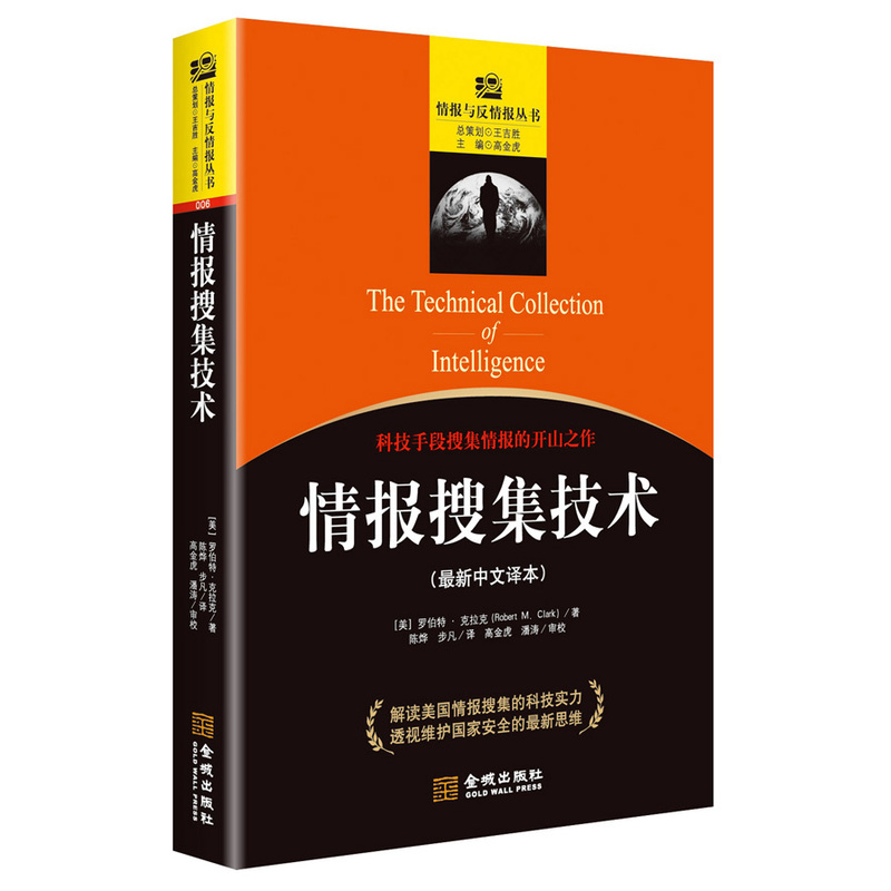 情报搜集技术：科技手段搜集情报的开山之作 （中文译本）